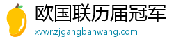 欧国联历届冠军